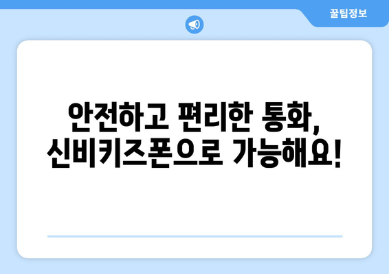 KT 신비키즈폰 후기: 아이에게 안심, 부모님에게 편안함