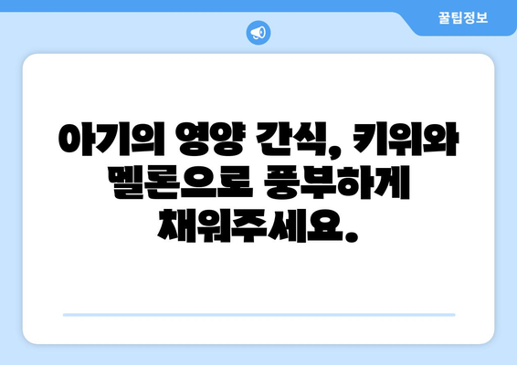 아기 과일 첫 먹이기: 키위와 멜론