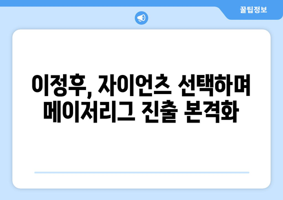 이정후, 자이언츠와의 계약으로 MLB 메이저리그 도전 시작