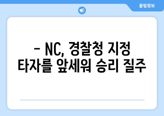 NC 다이노스 4번 타자: 경찰청 지정 타자