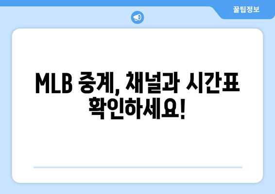 2024년 MLB 중계: 샌디에이고 파드리스의 김하성 경기 분석 시청 방법