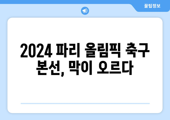 2024 파리 올림픽 축구 본선 진출국 확정: 기니, 인도네시아 실패