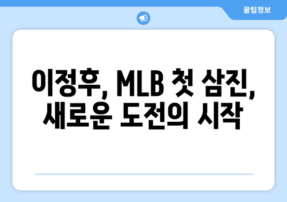 이정후, MLB 원년 첫 삼진 행진