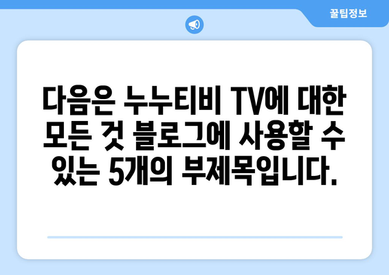 누누티비 TV에 대한 모든 것