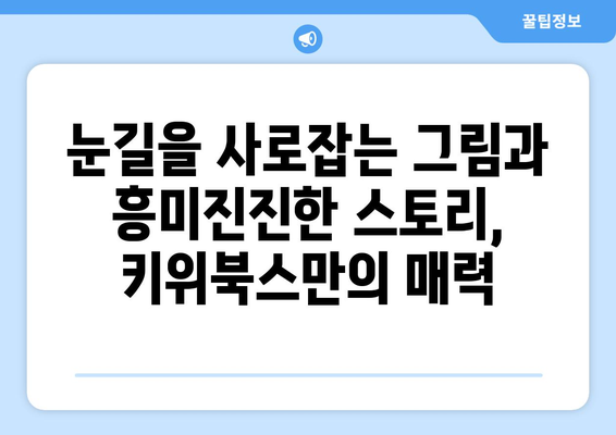 다양한 구성으로 아이들의 마음 사로잡는 키위북스 초등 그림책