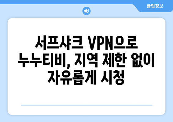 안드로이드 VPN 서프샤크(Surfshark)로 누누티비 OTT 시청하기