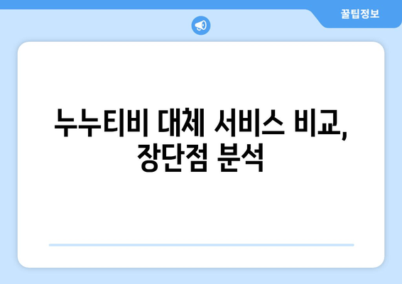 누누티비 대체 서비스 후기: 안전성 및 효과