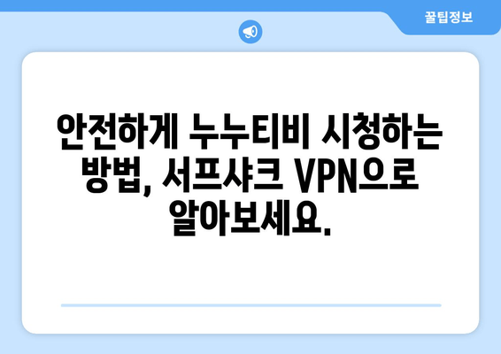 서프샤크 안드로이드 VPN: 누누티비를 안전하게 즐기기