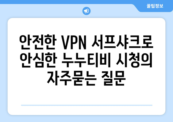 안전한 VPN 서프샤크로 안심한 누누티비 시청