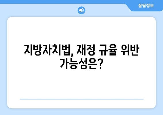 이재명의 25만원 지원금안, 법적 위반 가능성