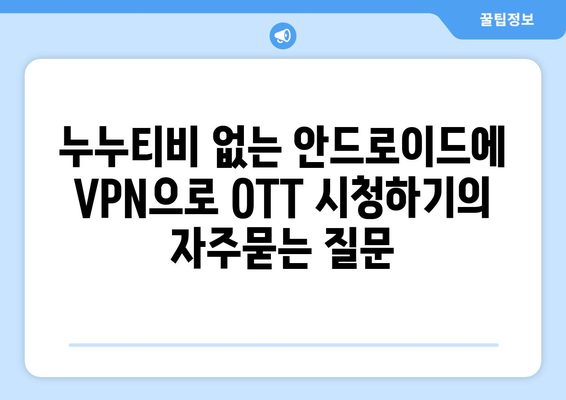 누누티비 없는 안드로이드에 VPN으로 OTT 시청하기