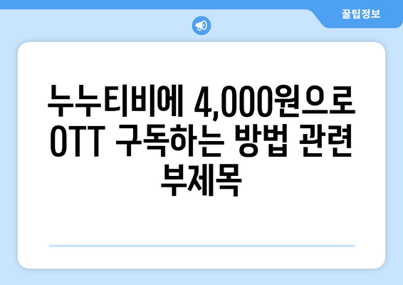 누누티비에 4,000원으로 OTT 구독하는 방법