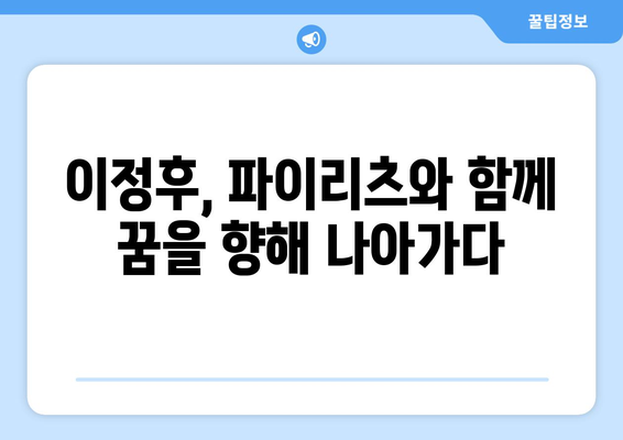 이정후, 파이리츠에서 성장하고 발전하다