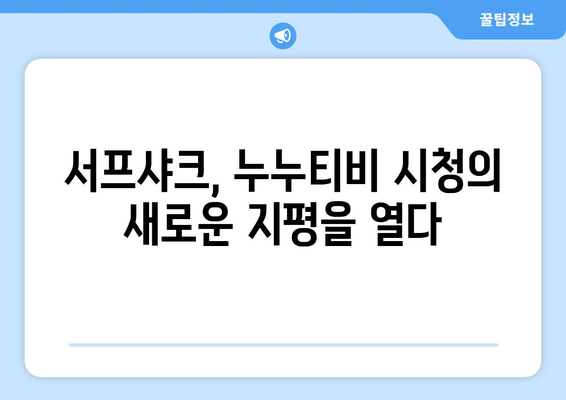 서프샤크를 이용한 누누티비 시청 후기