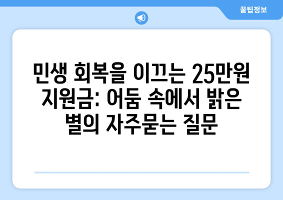 민생 회복을 이끄는 25만원 지원금: 어둠 속에서 밝은 별