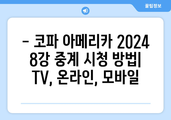 코파 아메리카 2024 8강 스포츠 중계 안내