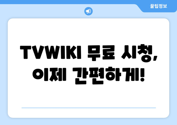 윈도우, 맥북, 휴대폰에서 TVWIKI 무료 시청하기