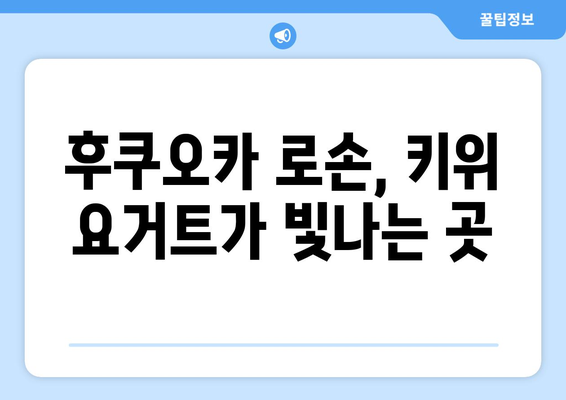 후쿠오카 여행의 맛있는 간식, 로손 키위 요거트