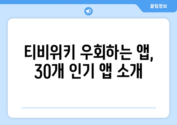 티비위키를 우회하는 인기 앱 30선