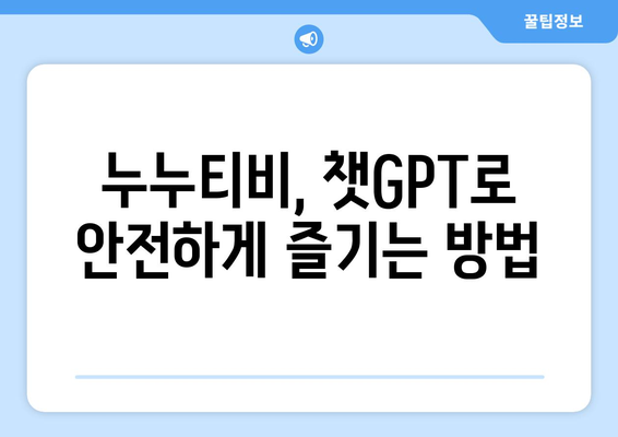 챗GPT를 이용한 누누티비 앱 피해 예방