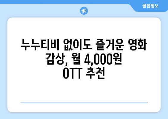 누누티비 대체 OTT 플랫폼 월 4,000원서