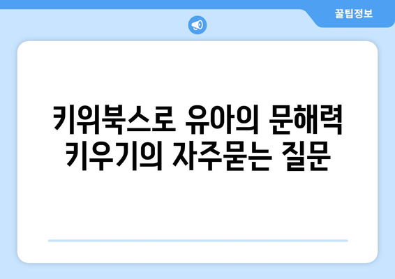 키위북스로 유아의 문해력 키우기