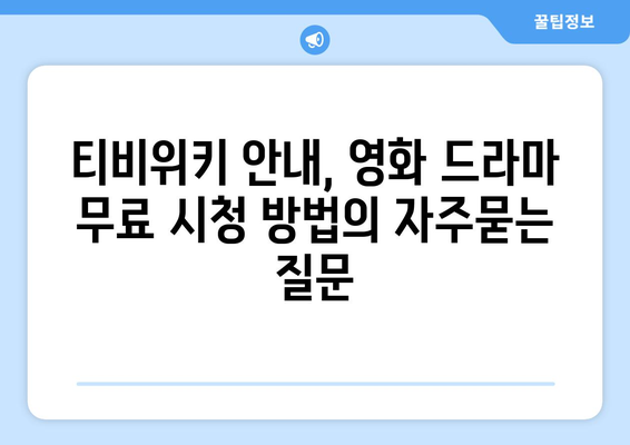 티비위키 안내, 영화 드라마 무료 시청 방법