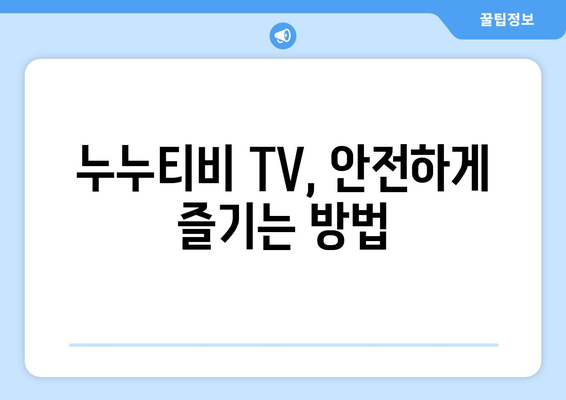 누누티비 TV: 알아두면 좋은 것들