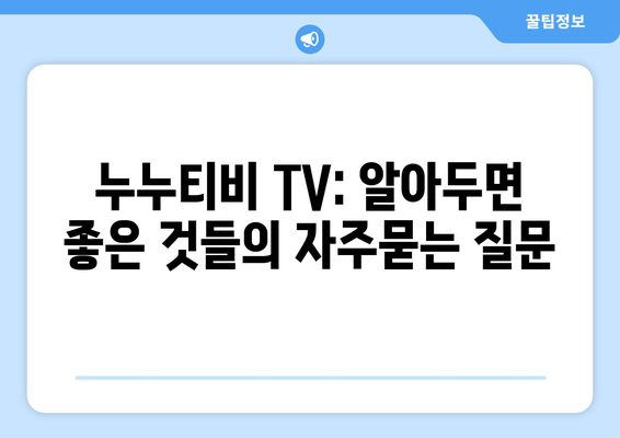 누누티비 TV: 알아두면 좋은 것들