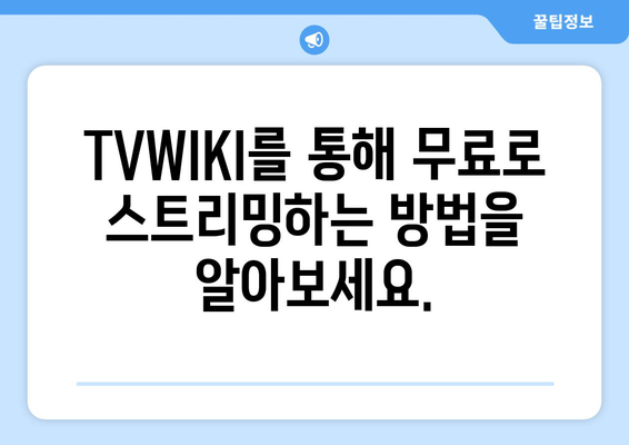 TVWIKI 무료 스트리밍 시청 안내서