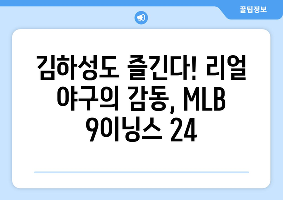 김하성이 추천한 모바일 야구게임 MLB 9이닝스 24