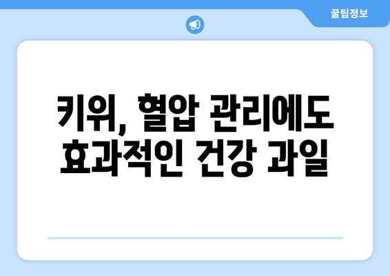 건나물티비 골드건강유튜브: 키위의 놀라운 건강 효능