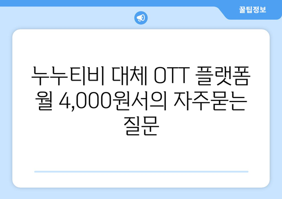 누누티비 대체 OTT 플랫폼 월 4,000원서