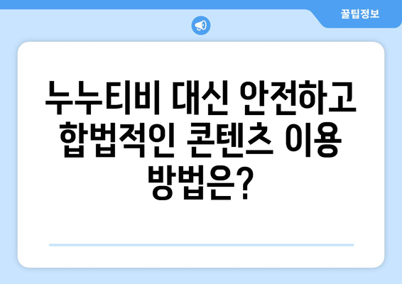 누누티비, 누누 TV에 대한 소개와 불법성 경고 [폐쇄됨]