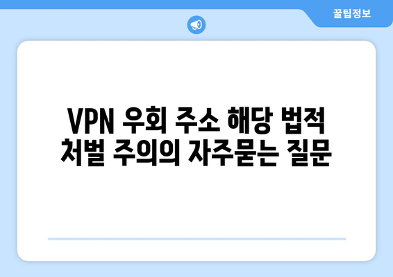 VPN 우회 주소 해당 법적 처벌 주의