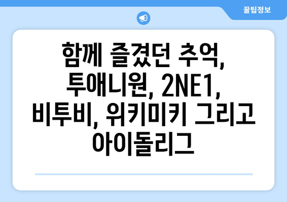 투애니원, 2NE1, 비투비, 위키미키, 스타티비, 아이돌리그 인증