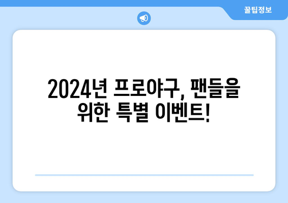 2024년 한국 프로야구 개막 일정 및 티켓 예매 방법