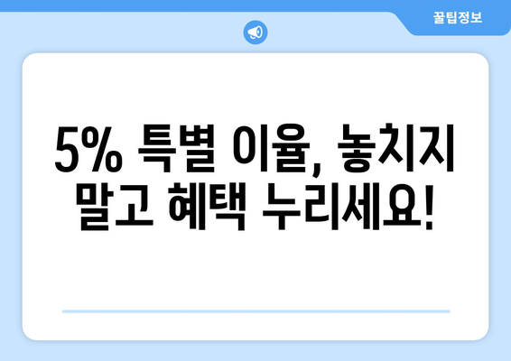 특별 이율 5% 키위뱅크 적금 가입 방법