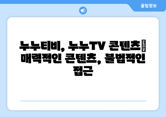 누누티비와 누누TV: 우수성과 불법성