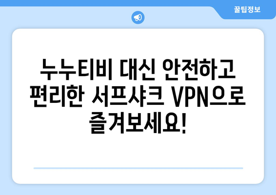 누누티비 그만! 서프샤크(Surfshark) 안드로이드 VPN 추천