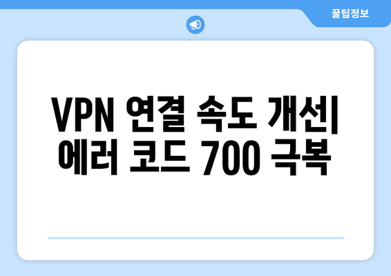 누누티비 에러 코드 700: VPN 연결 문제 해결