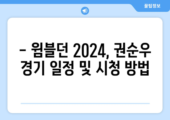 권순우 vs 루네 윔블던 2024 중계 일정 및 채널 정보