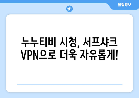 빠른 VPN 서프샤크 추천: 누누티비의 가장 친한 친구