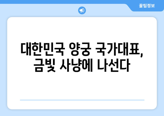 파리 양궁 월드컵 결승: 경기 일정과 중계 안내