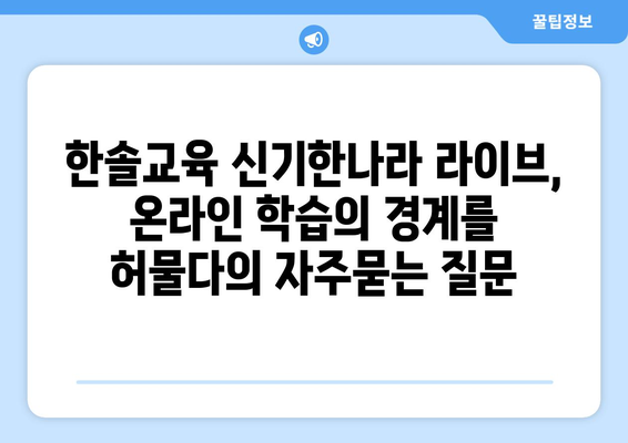 한솔교육 신기한나라 라이브, 온라인 학습의 경계를 허물다