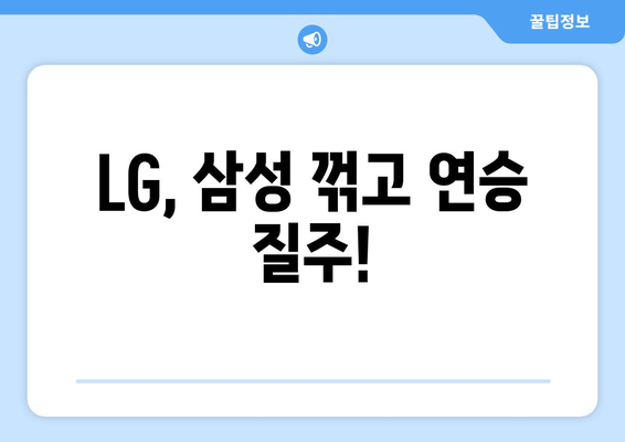 LG 트윈스 vs 삼성 라이온즈 경기 다시 보기 (2024년 6월 27일)