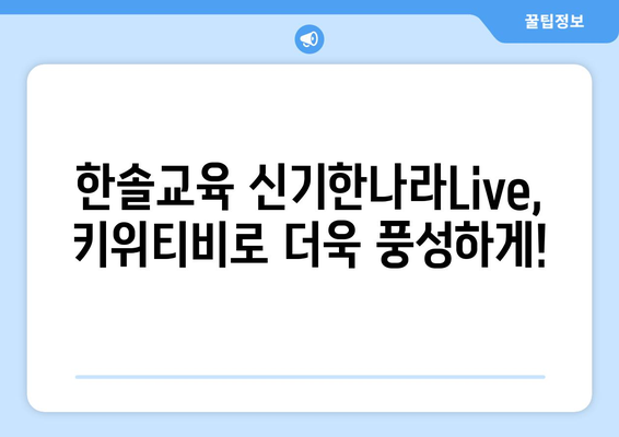 한솔교육 신기한나라Live 키위티비로 신나는 홈스쿨링