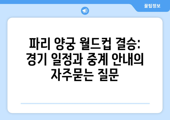 파리 양궁 월드컵 결승: 경기 일정과 중계 안내