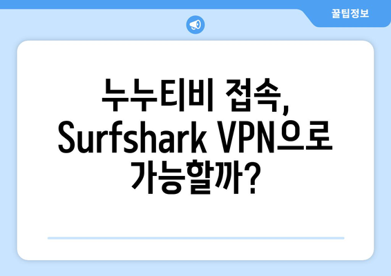 Surfshark Android VPN 후기: 누누티비에 최적화?