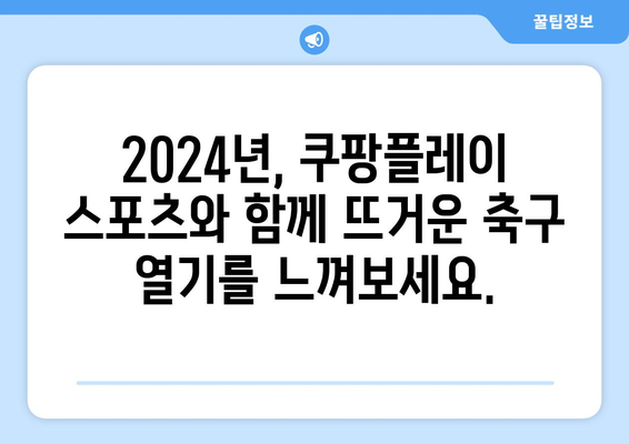 2024 쿠팡 플레이 스포츠: K리그 및 분데스리가 전 경기 중계